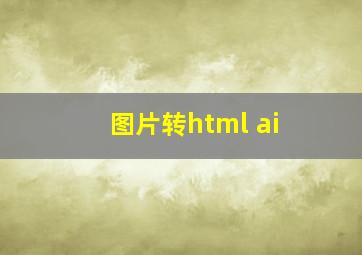 图片转html ai